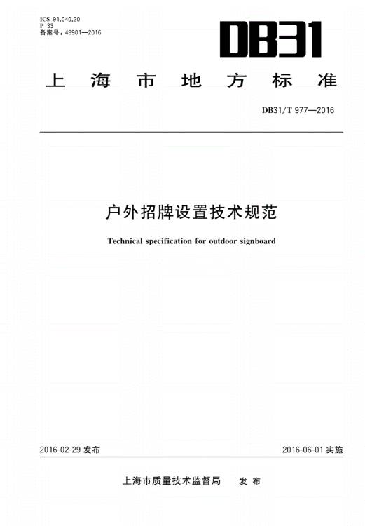 戶外招牌設置技術規(guī)范